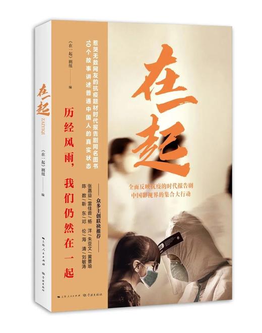 在一起（抗疫时代报告剧同名图书） 商品图0