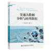 交通大数据分析与应用教程 商品缩略图4