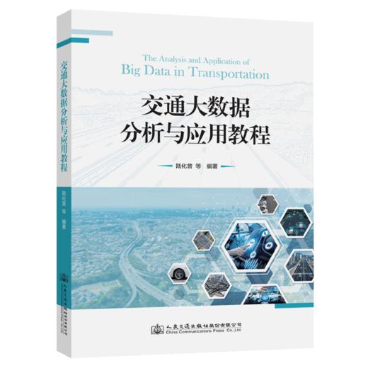 交通大数据分析与应用教程 商品图4
