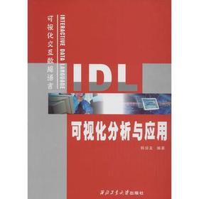 IDL可视化分析与应用 韩培友 西北工业大学出版社 9787561221235