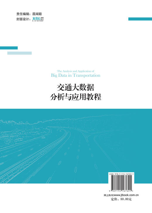 交通大数据分析与应用教程 商品图1