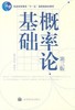 概率论基础 李贤平 高等教育出版社 9787040288902 商品缩略图0