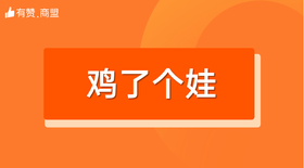 【鸡了个娃】招商