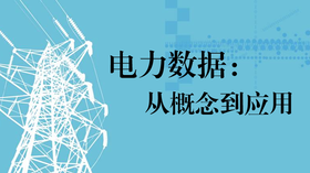 《电力数据：从概念到应用》推荐