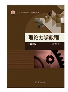 理论力学教程 第四版 周衍柏 高等教育出版 9787040488739