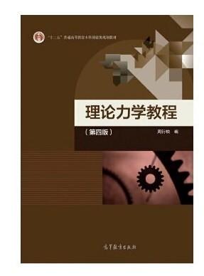 理论力学教程 第四版 周衍柏 高等教育出版 9787040488739 商品图0