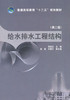 给水排水工程结构 第二版 程选生 中国电力出版社 9787512336209 商品缩略图0