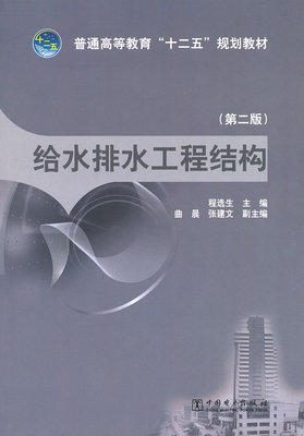 给水排水工程结构 第二版 程选生 中国电力出版社 9787512336209