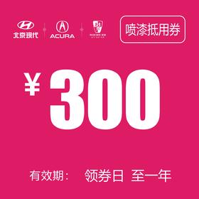 喷漆抵用券（泽进，泽荣店）