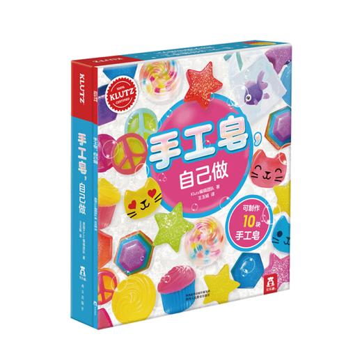 手工益智玩具书：手工皂自己做 3-6-10岁儿童启蒙早教益智玩具书 Klutz手工书 儿童手工制作材料包早教书 创意亲子互动游戏书 商品图0