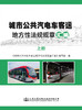 城市公共汽电车客运地方性法规规章汇编 商品缩略图2