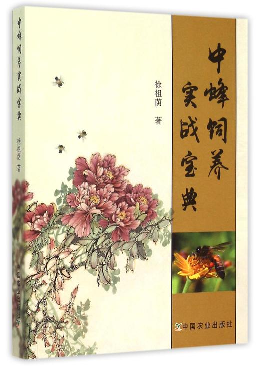 中蜂饲养实战宝典 商品图0