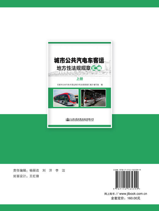 城市公共汽电车客运地方性法规规章汇编 商品图1