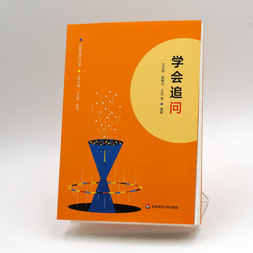 学会追问 问题化学习丛书 王天蓉 王达 顾稚冶等编著 商品图1