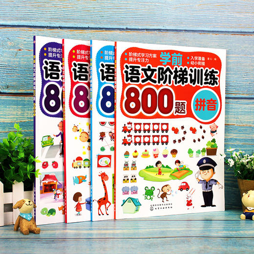 学前语文阶梯训练（套装共4册） 商品图1