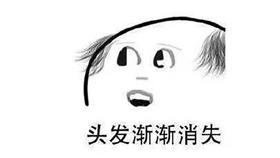  这个头怎么就秃了呢？？？？？？？ 