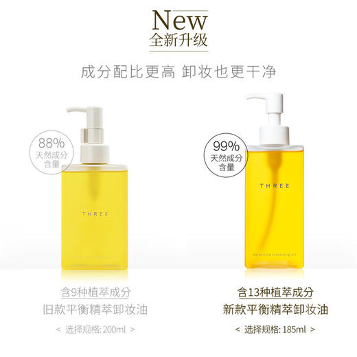 【门店直发】THREE 赋活润养小三卸妆油 天然植物成分无添加185ml（新老板随机发货） 商品图2