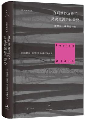 直到世界反映了灵魂最深层的需要（2020年诺贝尔文学奖作品美国女诗人露易丝·格丽克）