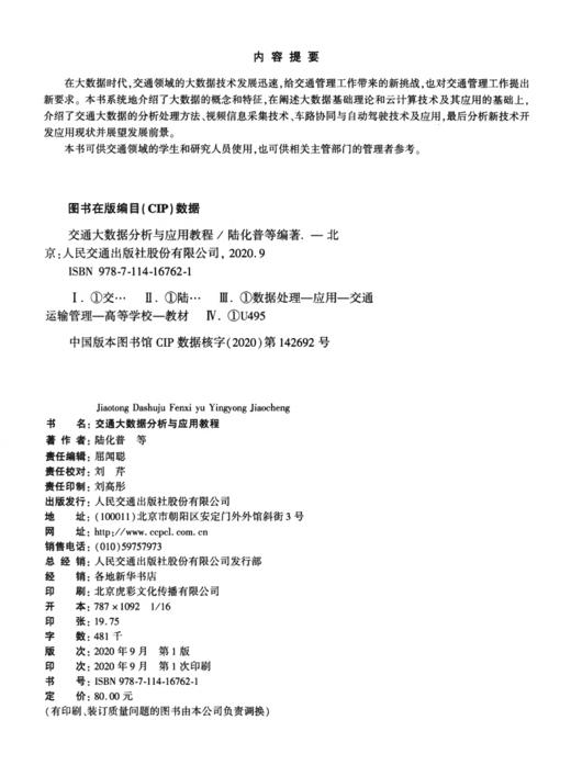 交通大数据分析与应用教程 商品图3