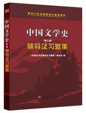 中国文学史 第三版 辅导及习题精解  西南交通大学出版社 9787564326364