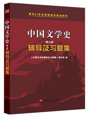中国文学史 第三版 辅导及习题精解  西南交通大学出版社 9787564326364 商品图0