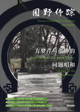 园野佛踪——方梦芹与张翀的同题唱和