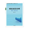 财政预算治理 戴建华 著 经济理论 财政预算 管理与治理 经济社会文化体制 中信出版社图书 正版 商品缩略图2