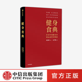 健身食典 针对中国健身者的运动营养指南 张景琦等著  本能减脂黄晓明全职私人训练师营养师中信正版