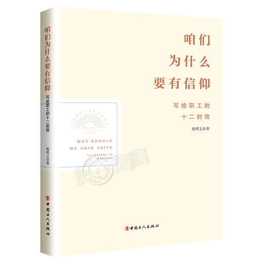 咱们为什么要有信仰：写给职工的十二封信 商品图0