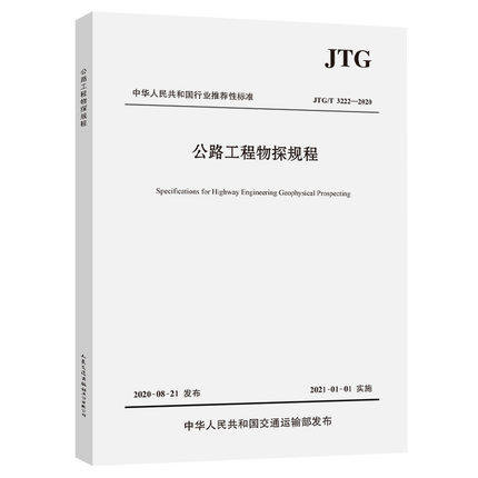 JTG/T 3222-2020 公路工程物探规程 商品图1