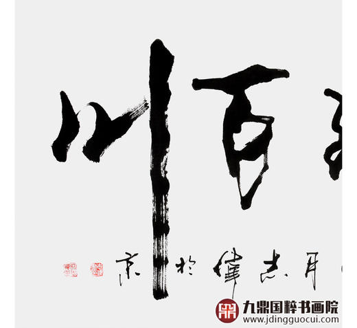 寇志伟《海纳百川》68*138cm 诗词书法横幅作品 办公室/书房/客厅挂画 商品图4