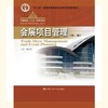 会展项目管理 第二版 刘大可 中国人民大学出版社 9787300242293 商品缩略图0