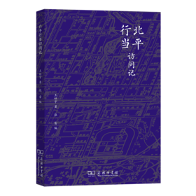 北平行当访问记