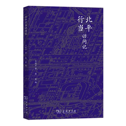 北平行当访问记 商品图0