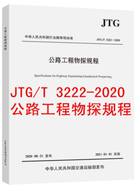 JTG/T 3222-2020 公路工程物探规程