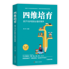 四维培育：孩子18岁前的必备好素养
