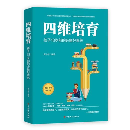 四维培育：孩子18岁前的必备好素养 商品图0