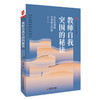 教师职后成长系列丛书9册 教师成长 教学实践 课堂教学案例 商品缩略图8
