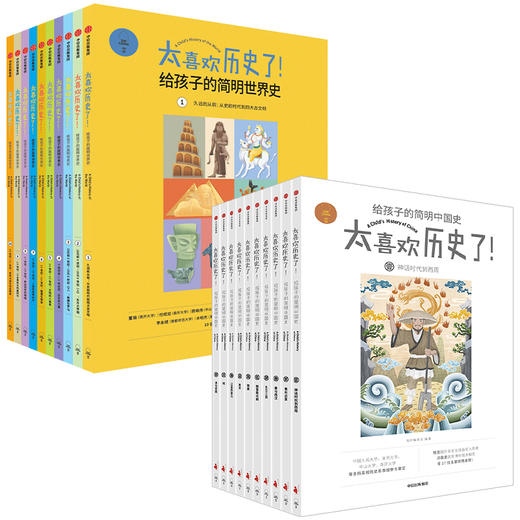 【7-15岁】太喜欢历史了（套装20册） 知中编委会著 写给儿童的中国历史故事书籍 少年读物小学生中华上下五千年历史 中信童书正版 商品图2