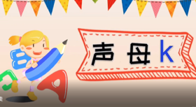 10——3声母k的拼读