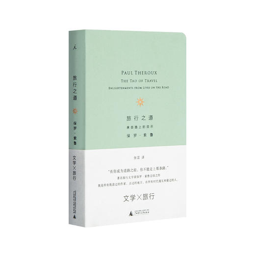 旅行之道:来自路上的启示    [美]保罗·索鲁 商品图0