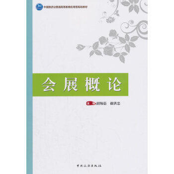 会展概论 胡锡茹 中国旅游出版社 9787503260247 商品图0