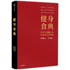 健身食典 针对中国健身者的运动营养指南 张景琦等著  本能减脂黄晓明全职私人训练师营养师中信正版 商品缩略图2