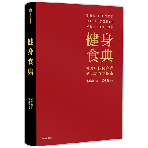 健身食典 针对中国健身者的运动营养指南 张景琦等著  本能减脂黄晓明全职私人训练师营养师中信正版 商品图2