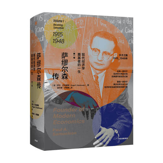 【10月官微重点书单】萨缪尔森传 : 现代经济学奠基者的一生 第一卷 罗杰巴克豪斯 著   个人传记 财经人物 中信出版社图书 正版 商品图2