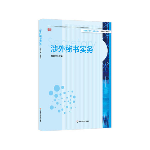 涉外秘书实务 杨剑宇主编 高校涉外秘书专业系列教材 正版 华东师范大学出版社 商品图0