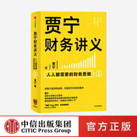 【财富自由，其实并不遥远】贾宁财务讲义 人人都需要的财务思维 贾宁 著 财务管理 商业管理 财务思维 公司经营 投资与分配 中信出版社图书 正版