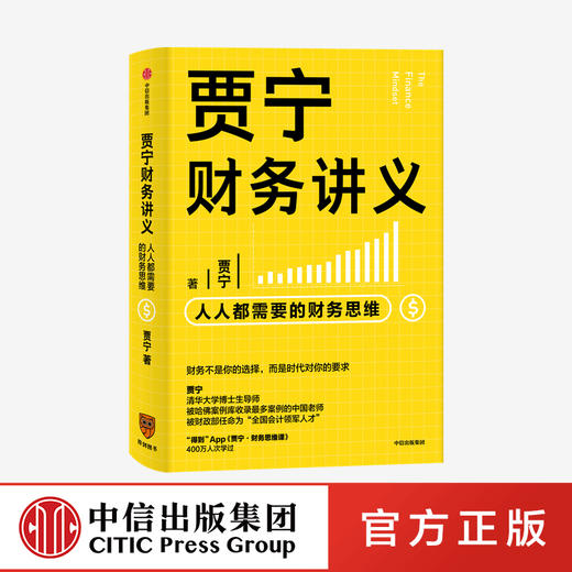 【财富自由，其实并不遥远】贾宁财务讲义 人人都需要的财务思维 贾宁 著 财务管理 商业管理 财务思维 公司经营 投资与分配 中信出版社图书 正版 商品图0