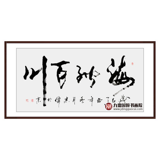 寇志伟《海纳百川》68*138cm 诗词书法横幅作品 办公室/书房/客厅挂画 商品图0