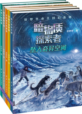 （套装）位梦华少儿科幻系列·暗物质探索者（5册）